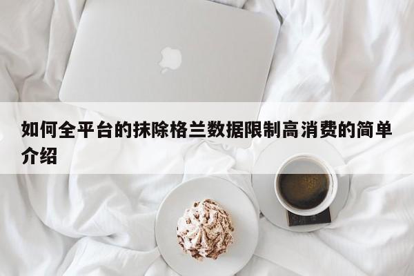 如何全平台的抹除格兰数据限制高消费的简单介绍