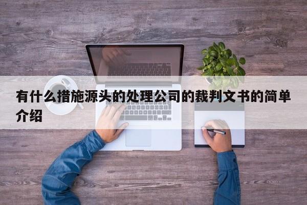 有什么措施源头的处理公司的裁判文书的简单介绍