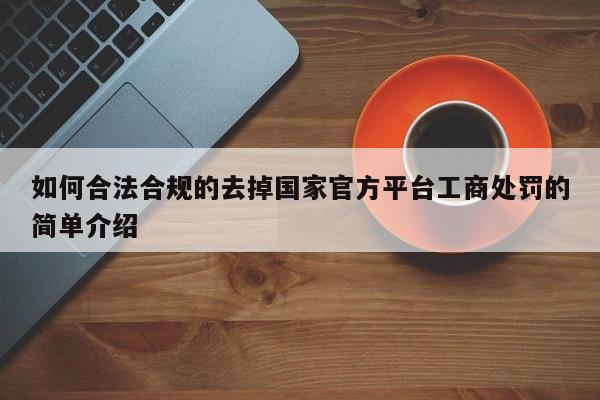 如何合法合规的去掉国家官方平台工商处罚的简单介绍