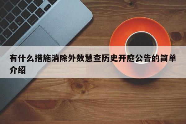 有什么措施消除外数慧查历史开庭公告的简单介绍