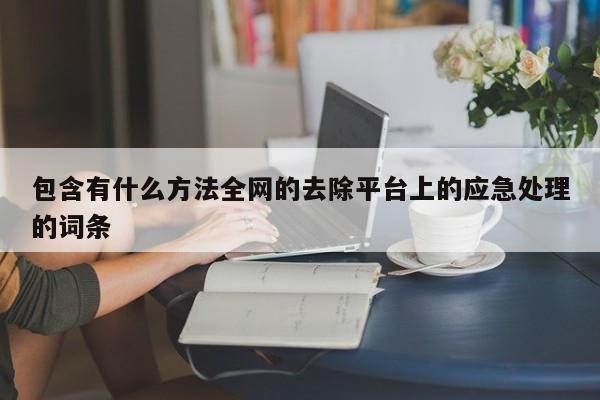 包含有什么方法全网的去除平台上的应急处理的词条