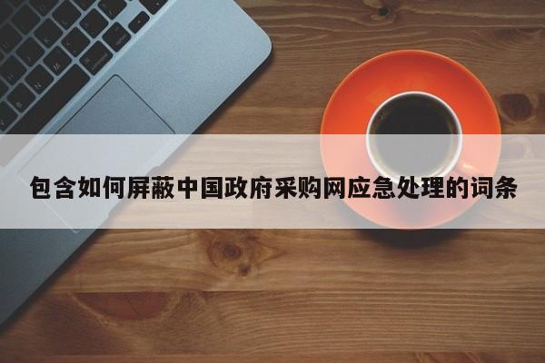 包含如何屏蔽中国政府采购网应急处理的词条
