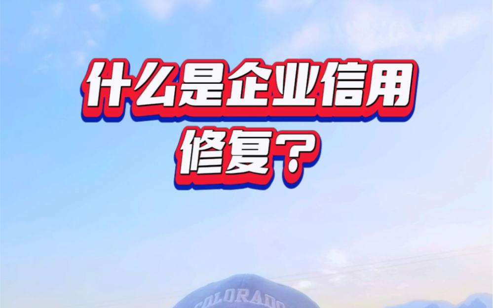 企业信用修复企业信用修复可以消除哪些(企业信用修复可以消除哪些风险)