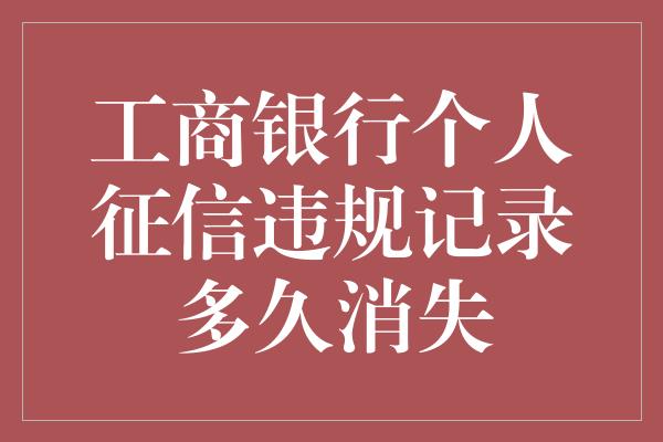 企业信用修复征信关注类客户怎么取消关注(征信关注类客户怎么取消关注申请)