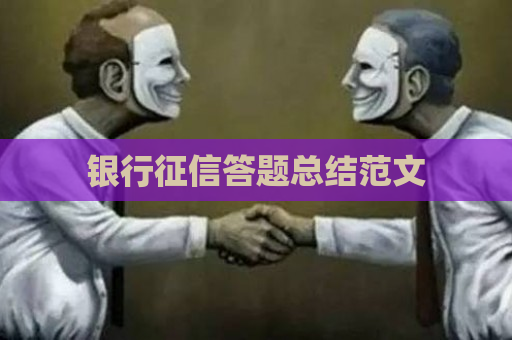 关于企业信用修复专业知识总结范文的信息