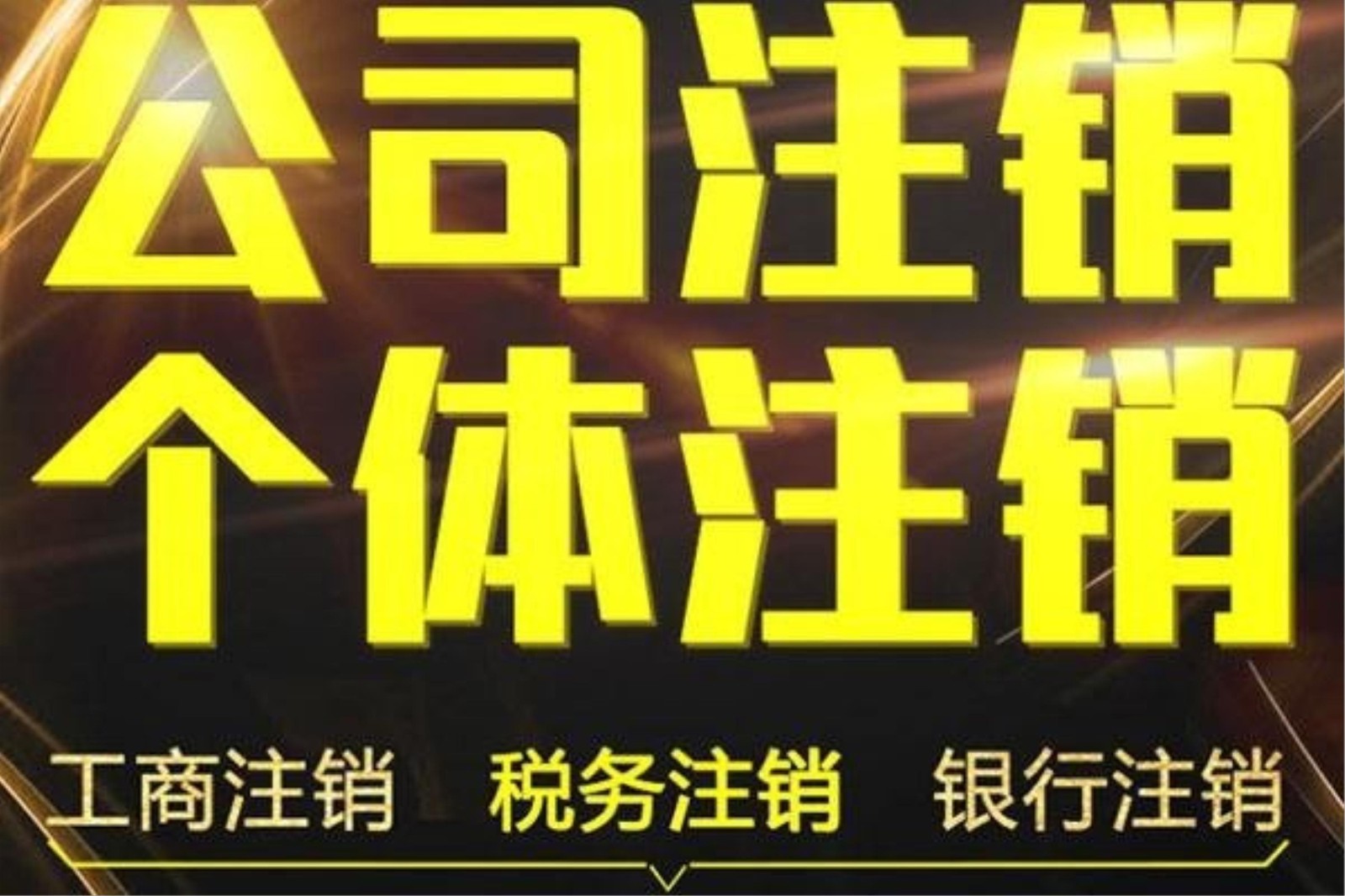 企业信用修复宝安公司注销代办费用(注销公司代办一般多少钱询恒诚信)