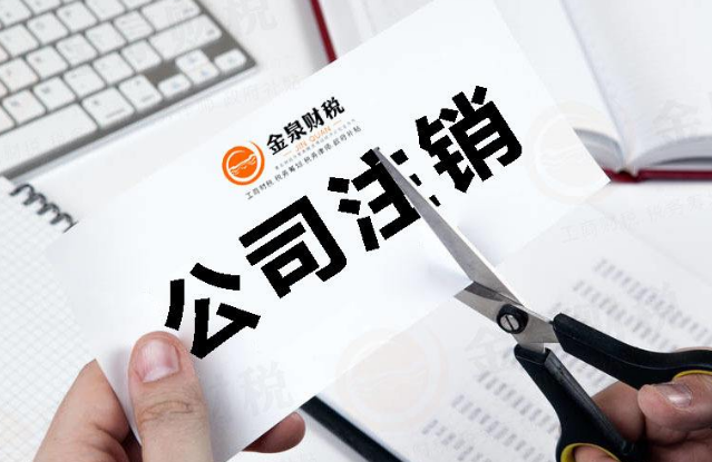 企业信用修复如何在网上注销公司(注销营业执照代办多少钱)