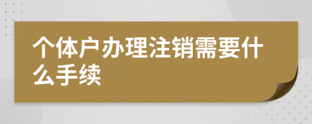 公司注销都是需要什么手续的简单介绍