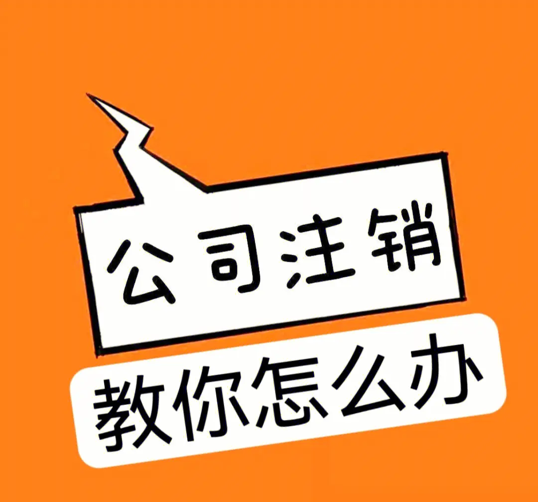企业信用修复企业注销需要多少钱(企业注销需要多少钱?)