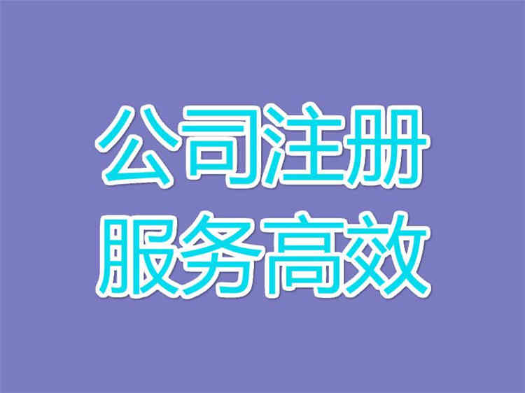 企业信用修复代办公司注销业务(三证合一公司注销流程)