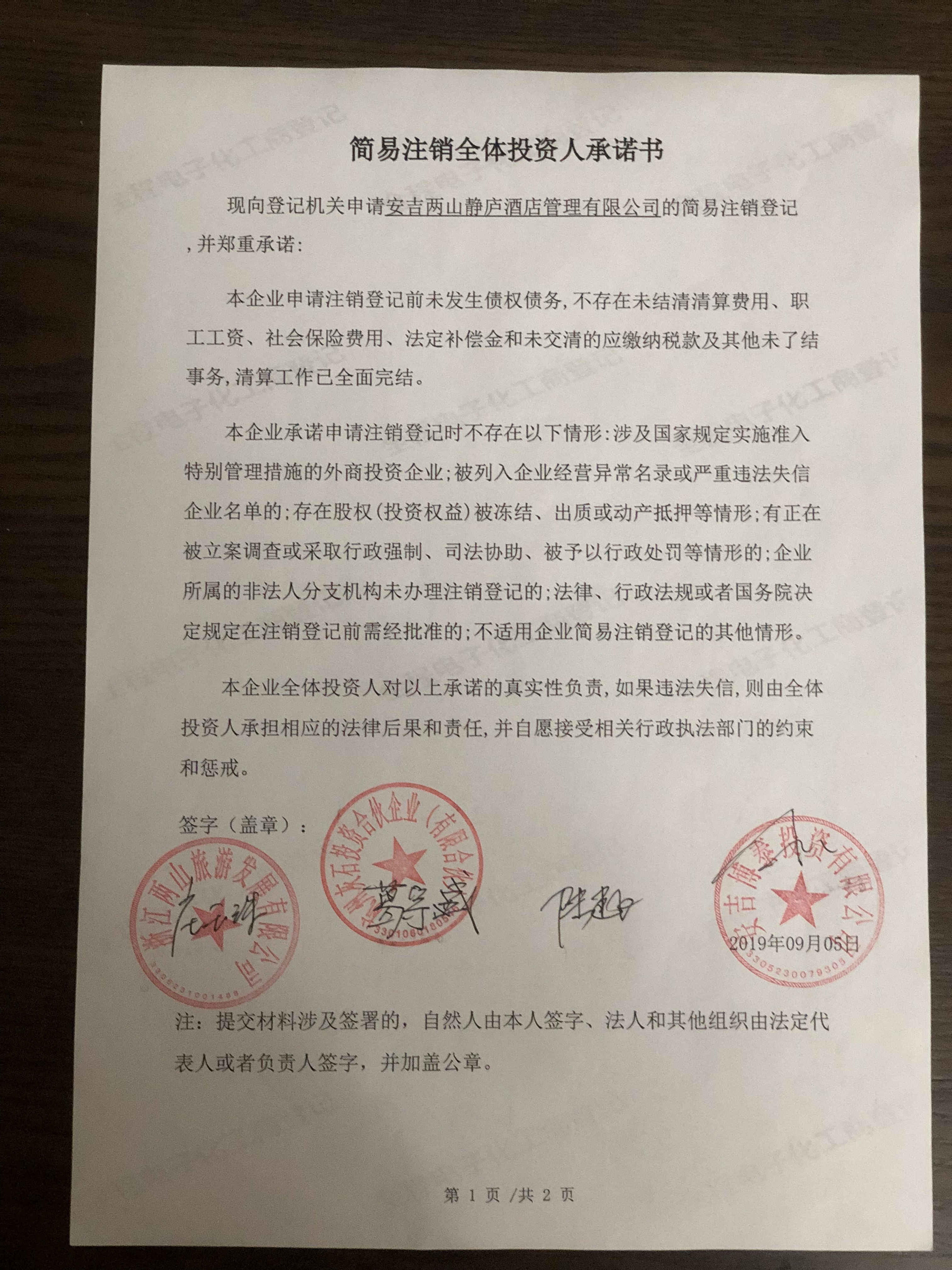 企业信用修复简易注销投资人承诺书(简易注销投资人承诺书需要盖章吗)