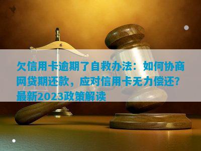 企业信用修复信用卡逾期国家政策2023(信用卡逾期国家政策2023年怎么办)