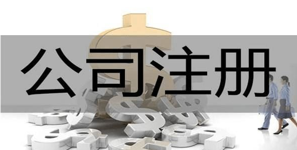 重庆注册公司流程和费用标准的简单介绍