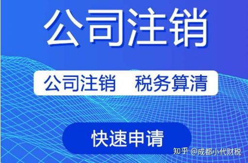企业信用修复公司注销费用大概是多少(公司注销需要多少钱费用?)