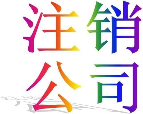 注销公司代办一般多少钱询恒诚信的简单介绍