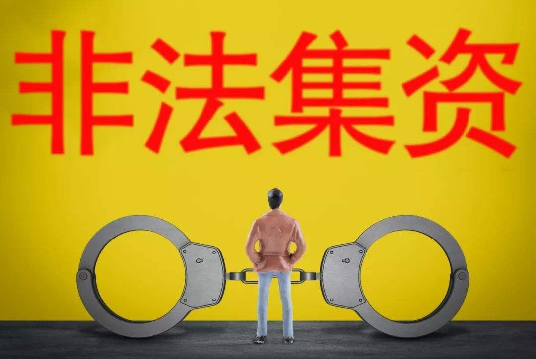 企业信用修复非法集资包括哪些罪名(非法集资按照什么法律处罚)