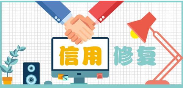 企业信用修复助力企业信用修复系统建设项目(针对企业信用修复工作你觉得还需要哪些培训)