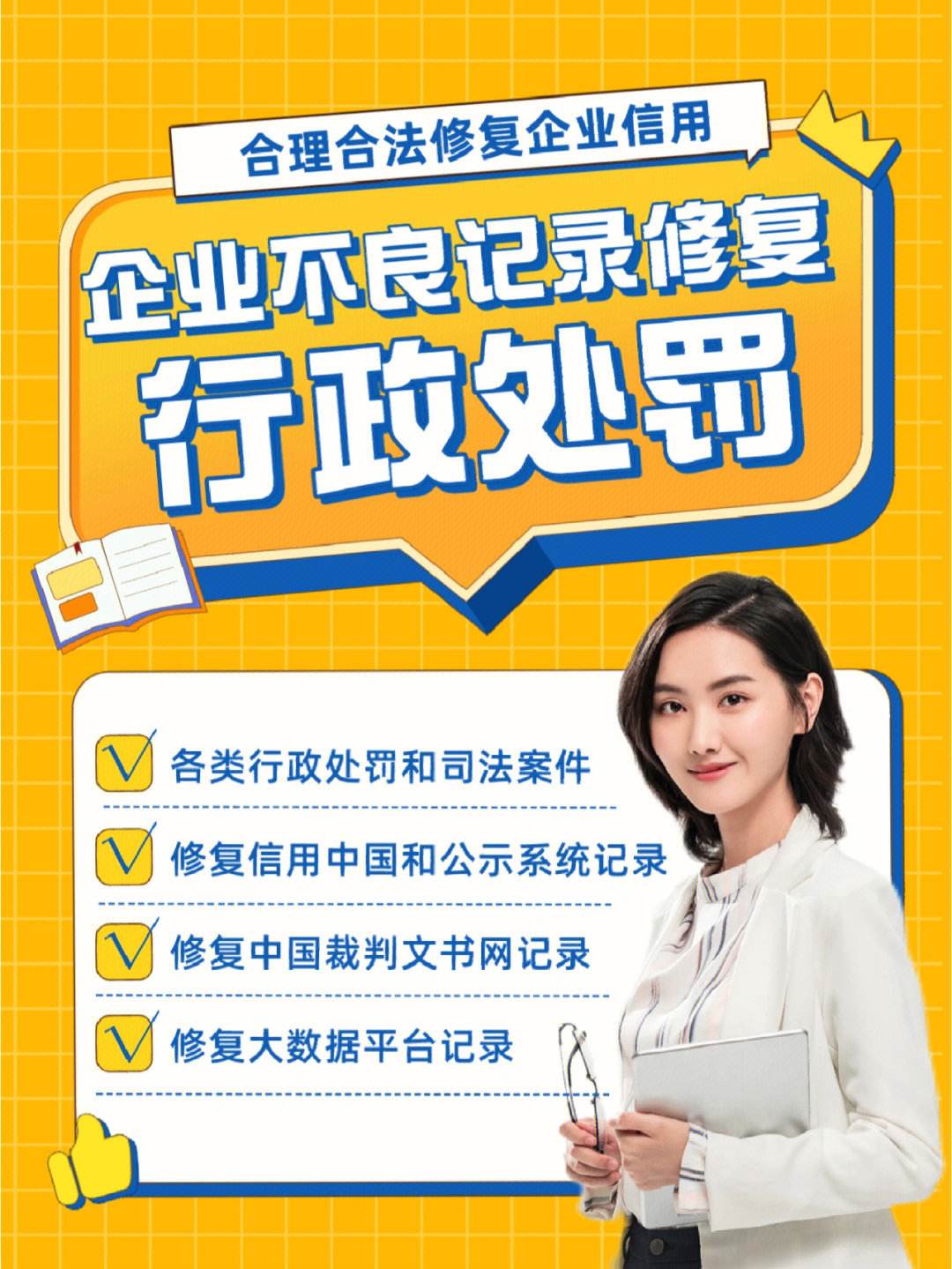 企业信用修复企业有不良记录怎么办理(企业如果有不良记录会怎么样)