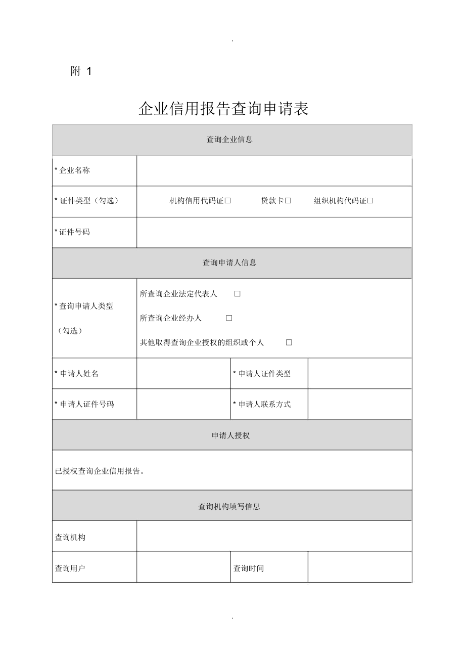恢复征信的申请书范文模板的简单介绍