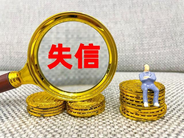 企业信用修复如何高效的删除云筑网失信被执行人(如何高效的删除云筑网失信被执行人记录)