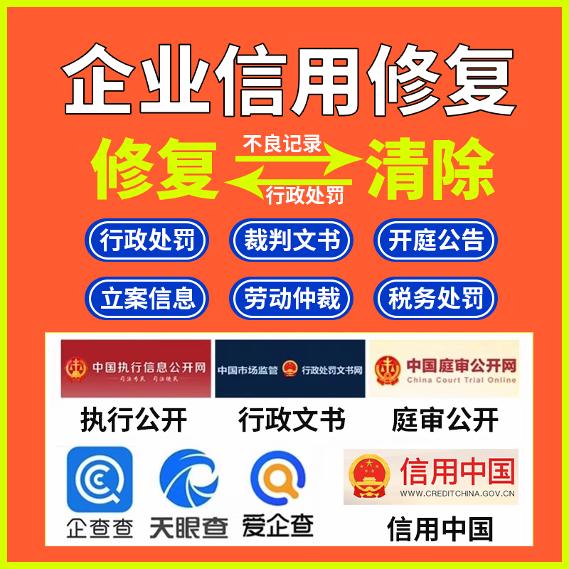 企业信用修复如何全平台的下架企查查应急处理(怎么投诉企查查登记我们企业不实信息)