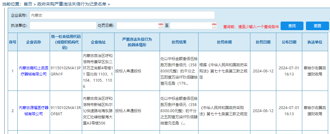 关于如何全网的去掉中国政府采购网税务违法的信息
