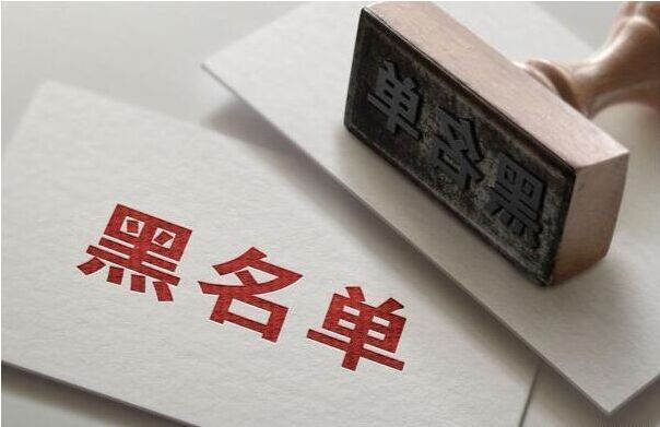 企业信用修复怎样消除启信宝黑名单(怎么取消启信宝上的电话号码)