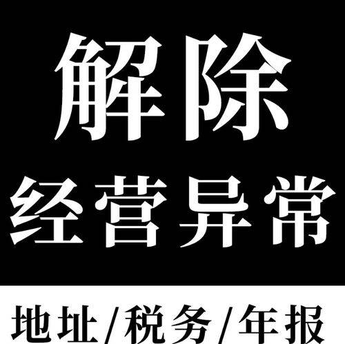 企业信用修复怎样合规的移除公司的经营异常(企业被列入经营异常名录怎么申请移出)