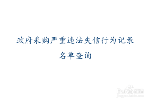 企业信用修复有什么方法消除中国政府采购网经营异常(政府采购网严重违法失信行为信息记录怎么查)