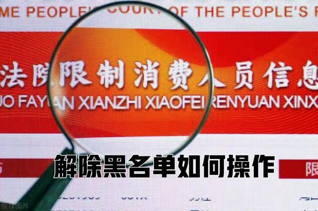 企业信用修复如何彻底的删除公司的限制高消费(企业被限制高消费后还能正常经营吗)