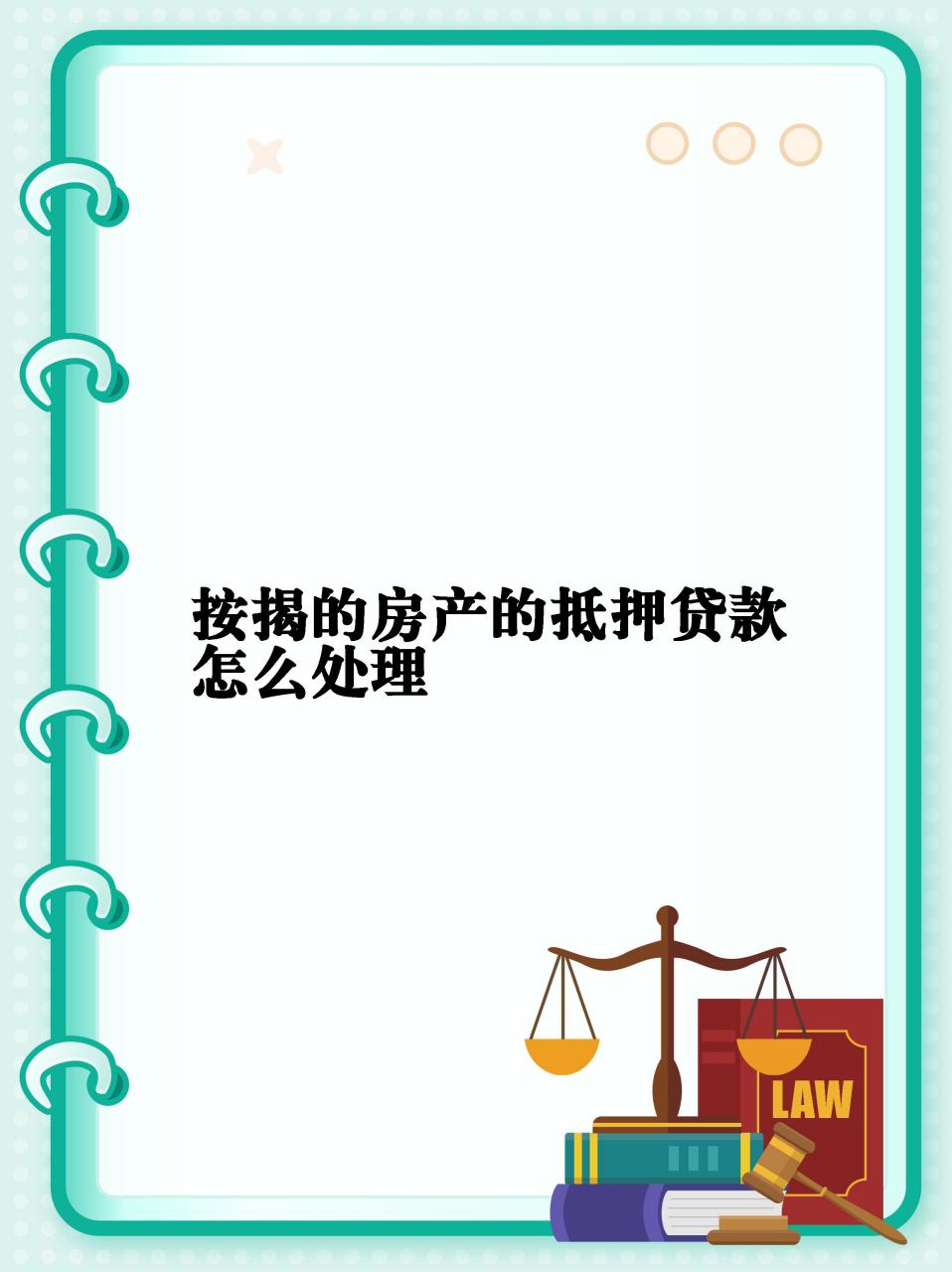 如何专业的处理平台上的不动产抵押的简单介绍