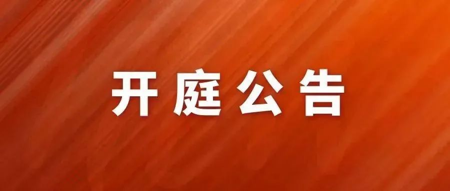 关于如何全平台的移除国家企业信用信息公示系统开庭公告的信息