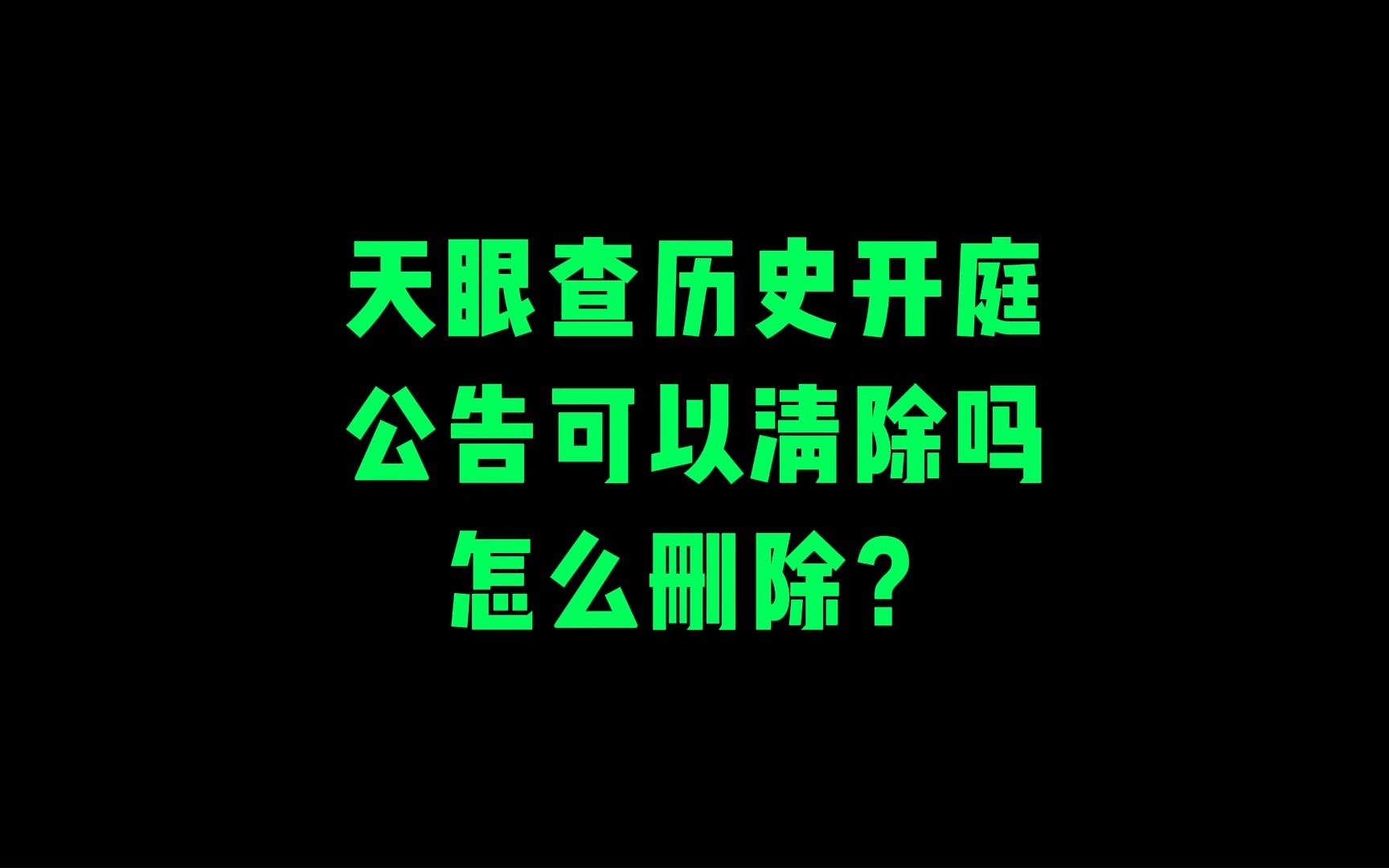 企业信用修复用什么手段屏蔽公司的历史开庭公告(中国庭审公开网已结案的开庭公告如何删除)