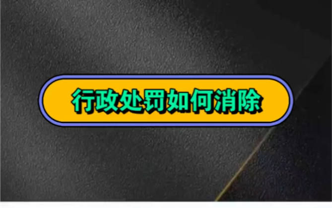 企业信用修复有什么方法消除信用中国食品药品处罚(有什么方法消除信用中国食品药品处罚记录)
