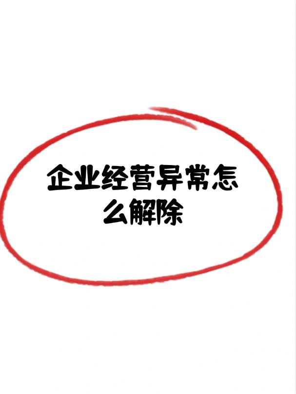 企业信用修复如何高效的去除外数慧查经营异常(外数慧查只有建行内部人可以操作吗)
