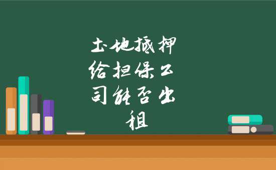 企业信用修复怎样删除平台上的土地抵押(怎样删除平台上的土地抵押记录)